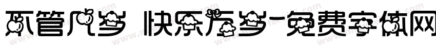 不管几岁 快乐万岁字体转换